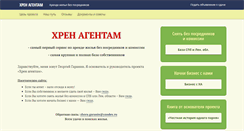 Desktop Screenshot of hrenagentam.ru